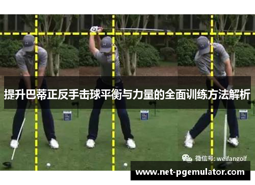 提升巴蒂正反手击球平衡与力量的全面训练方法解析