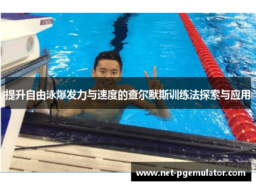 提升自由泳爆发力与速度的查尔默斯训练法探索与应用