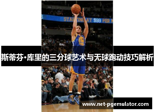 斯蒂芬·库里的三分球艺术与无球跑动技巧解析