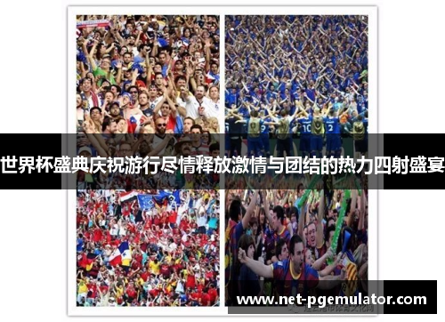 世界杯盛典庆祝游行尽情释放激情与团结的热力四射盛宴
