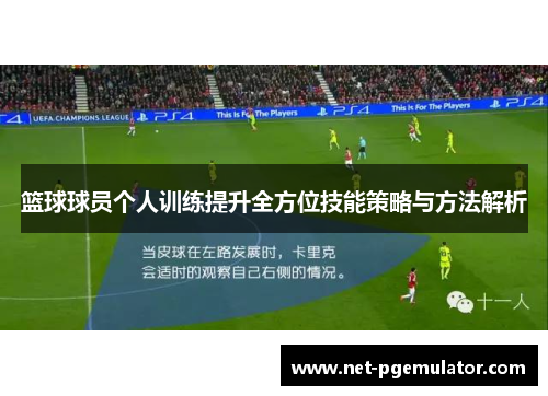 篮球球员个人训练提升全方位技能策略与方法解析