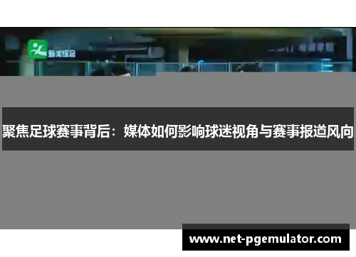 聚焦足球赛事背后：媒体如何影响球迷视角与赛事报道风向