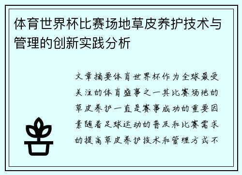 体育世界杯比赛场地草皮养护技术与管理的创新实践分析