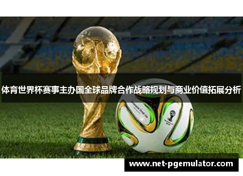 体育世界杯赛事主办国全球品牌合作战略规划与商业价值拓展分析