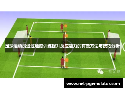 足球运动员通过速度训练提升反应能力的有效方法与技巧分析