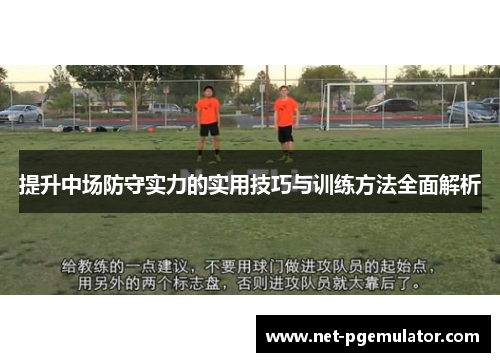 提升中场防守实力的实用技巧与训练方法全面解析