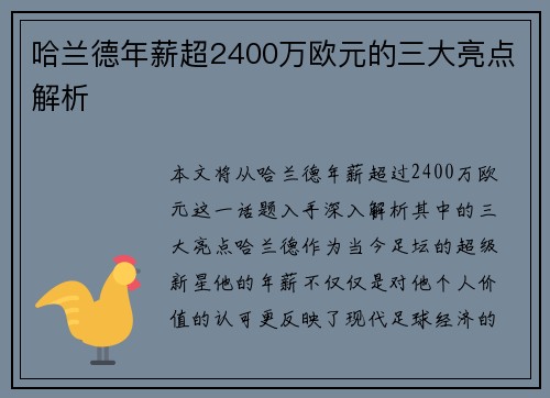 哈兰德年薪超2400万欧元的三大亮点解析 