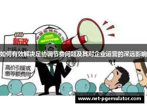 如何有效解决足协调节费问题及其对企业运营的深远影响
