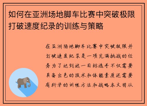 如何在亚洲场地脚车比赛中突破极限打破速度纪录的训练与策略