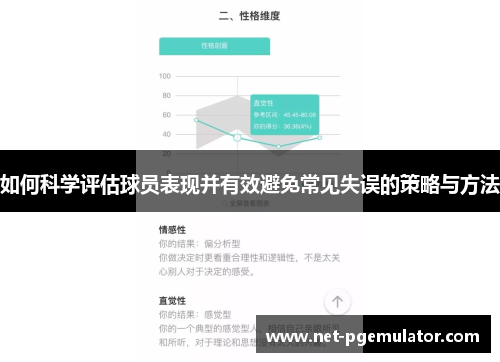 如何科学评估球员表现并有效避免常见失误的策略与方法