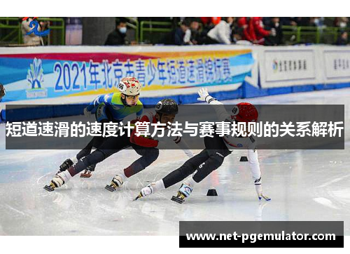 短道速滑的速度计算方法与赛事规则的关系解析