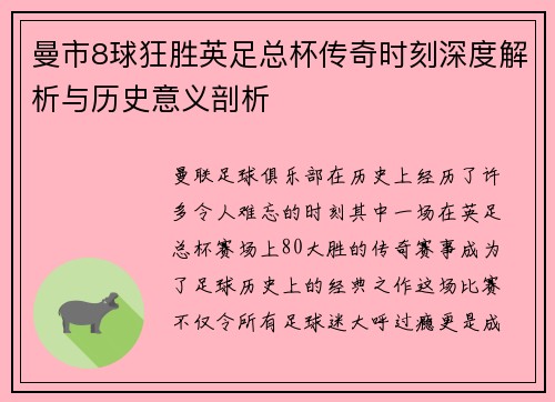 曼市8球狂胜英足总杯传奇时刻深度解析与历史意义剖析