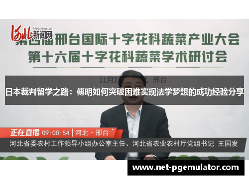 日本裁判留学之路：傅明如何突破困难实现法学梦想的成功经验分享