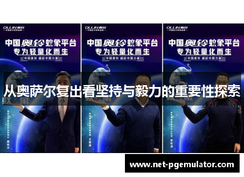 从奥萨尔复出看坚持与毅力的重要性探索