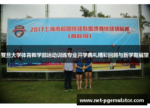 复旦大学体育教学部运动训练专业开学典礼精彩回顾与新学期展望
