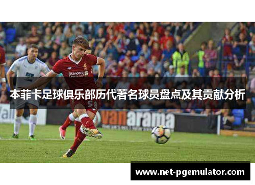 本菲卡足球俱乐部历代著名球员盘点及其贡献分析