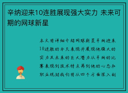 辛纳迎来10连胜展现强大实力 未来可期的网球新星