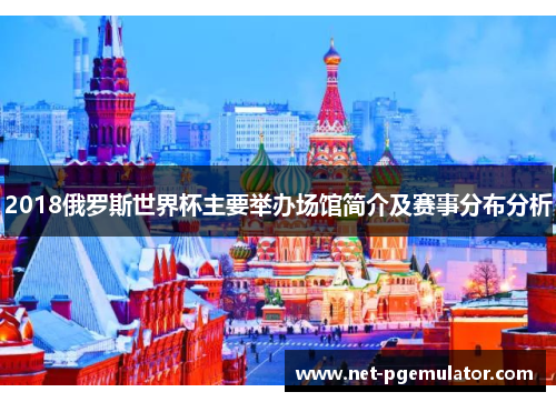 2018俄罗斯世界杯主要举办场馆简介及赛事分布分析