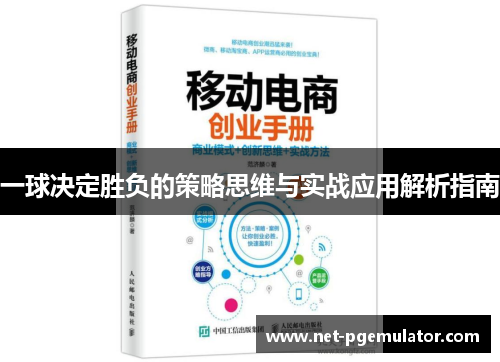 一球决定胜负的策略思维与实战应用解析指南