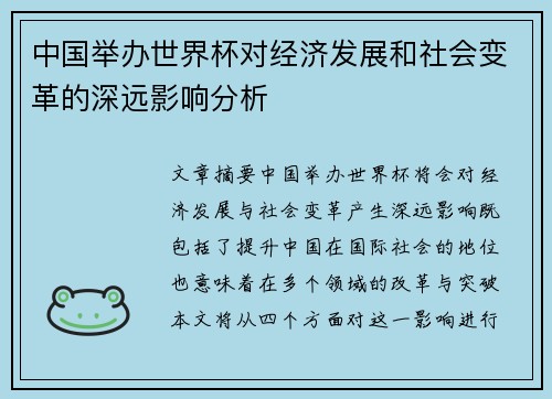 中国举办世界杯对经济发展和社会变革的深远影响分析