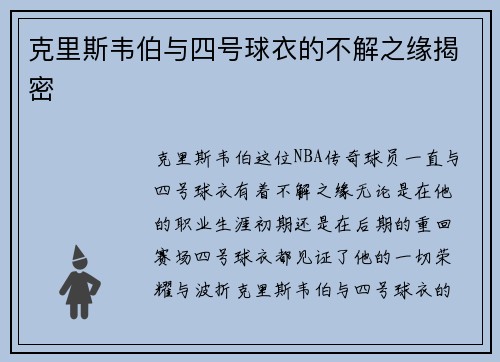 克里斯韦伯与四号球衣的不解之缘揭密 