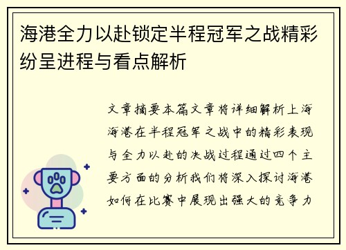 海港全力以赴锁定半程冠军之战精彩纷呈进程与看点解析