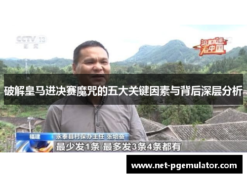 破解皇马进决赛魔咒的五大关键因素与背后深层分析