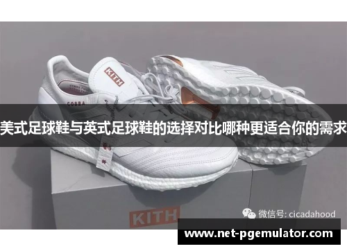 美式足球鞋与英式足球鞋的选择对比哪种更适合你的需求