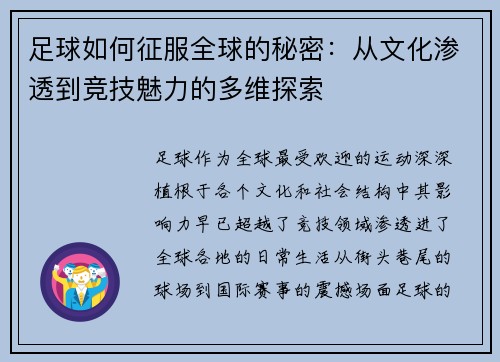 足球如何征服全球的秘密：从文化渗透到竞技魅力的多维探索