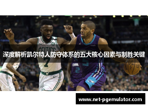 深度解析凯尔特人防守体系的五大核心因素与制胜关键