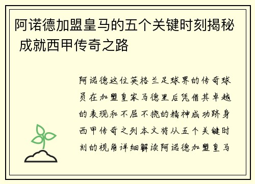 阿诺德加盟皇马的五个关键时刻揭秘 成就西甲传奇之路